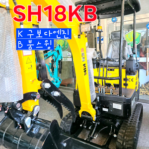 [쎈힘상사] SH18KB 쎈힘굴삭기 구보다엔진+붐스윙