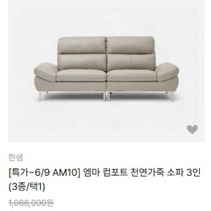 한샘 엠마컴포트 천연가죽 3인쇼파 판매(3/16구매)