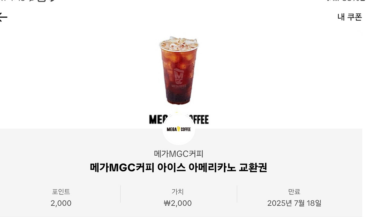 메가커피 아이스아메리카노 기프티콘--0