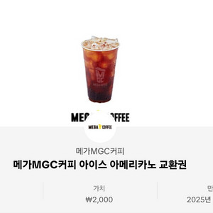메가커피 아이스아메리카노 기프티콘