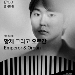 6/22 황제 그리고 오르간 티켓 삽니다.