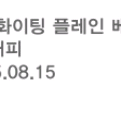 이디야 오늘도 화이팅 플레인베이글 아메리카노