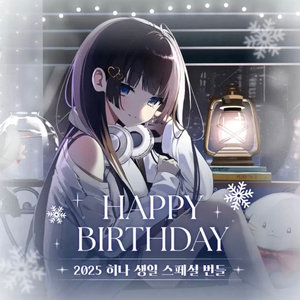 시라유키 히나 생일 굿즈 양도합니다