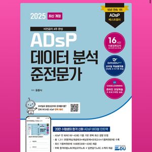 2025 ADSP 데이터분석 준전문가 데이터에듀 민트책