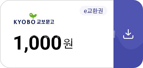 교보문고 e교환권 1천원권--0