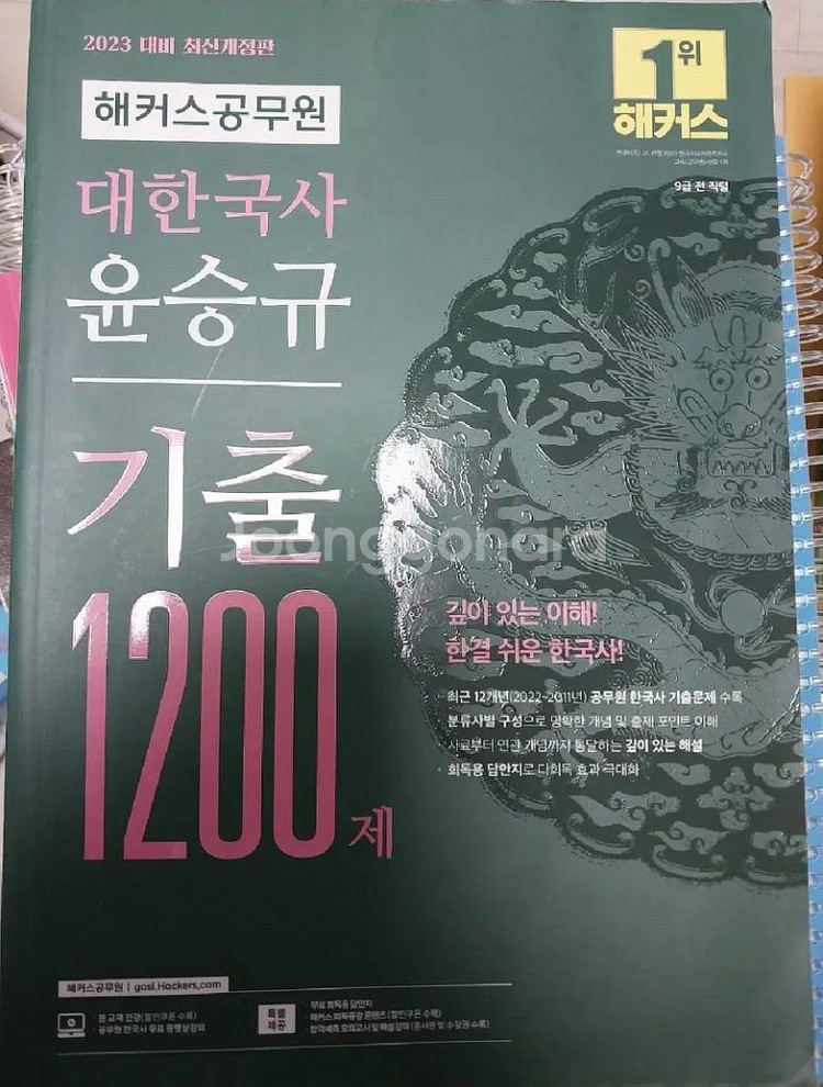공무원 한국사 윤승규 기출문제집 1200제--0