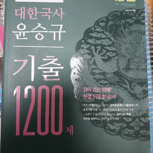 공무원 한국사 윤승규 기출문제집 1200제