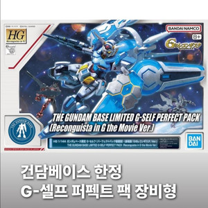 [미개봉] 건담베이스 한정 hg G셀프 퍼팩트 팩