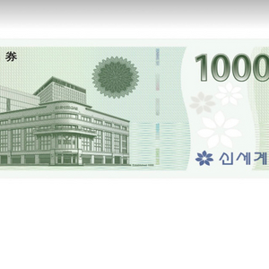 1장 신세계상품권 1만원권 판매 합니다 9000