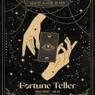 심규선 포춘텔러 21일 공연 티켓 구매합니다