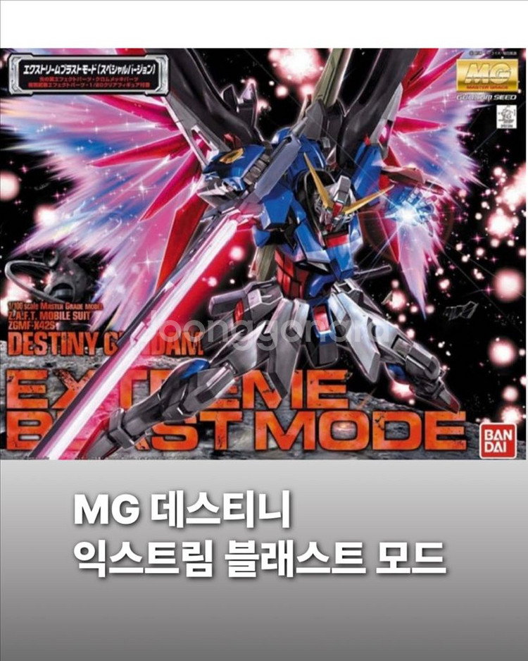 [미개봉택포]mg 데스티니 건담 익스트림 블래스트 모드--0