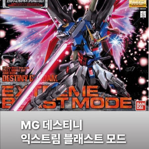 [미개봉택포]mg 데스티니 건담 익스트림 블래스트 모드