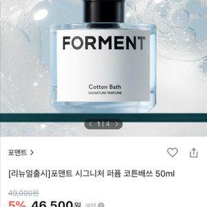 포맨트 시그니처 퍼퓸 코튼배쓰 50ml (리뉴얼 버전)