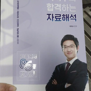 석치수의 자료해석 85점 뽀개기
