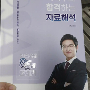 석치수의 자료해석 85점 뽀개기