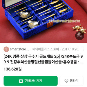 14만원짜리24k 명품산산 금도금 수저세트