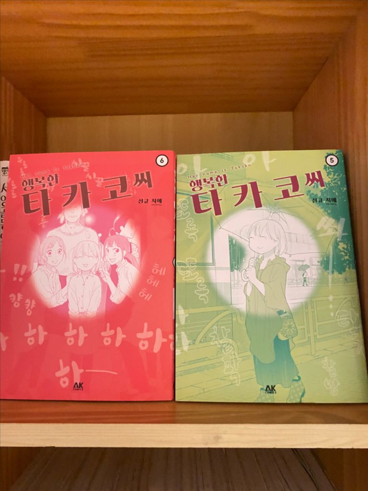 행복한 타카코씨 전권--3