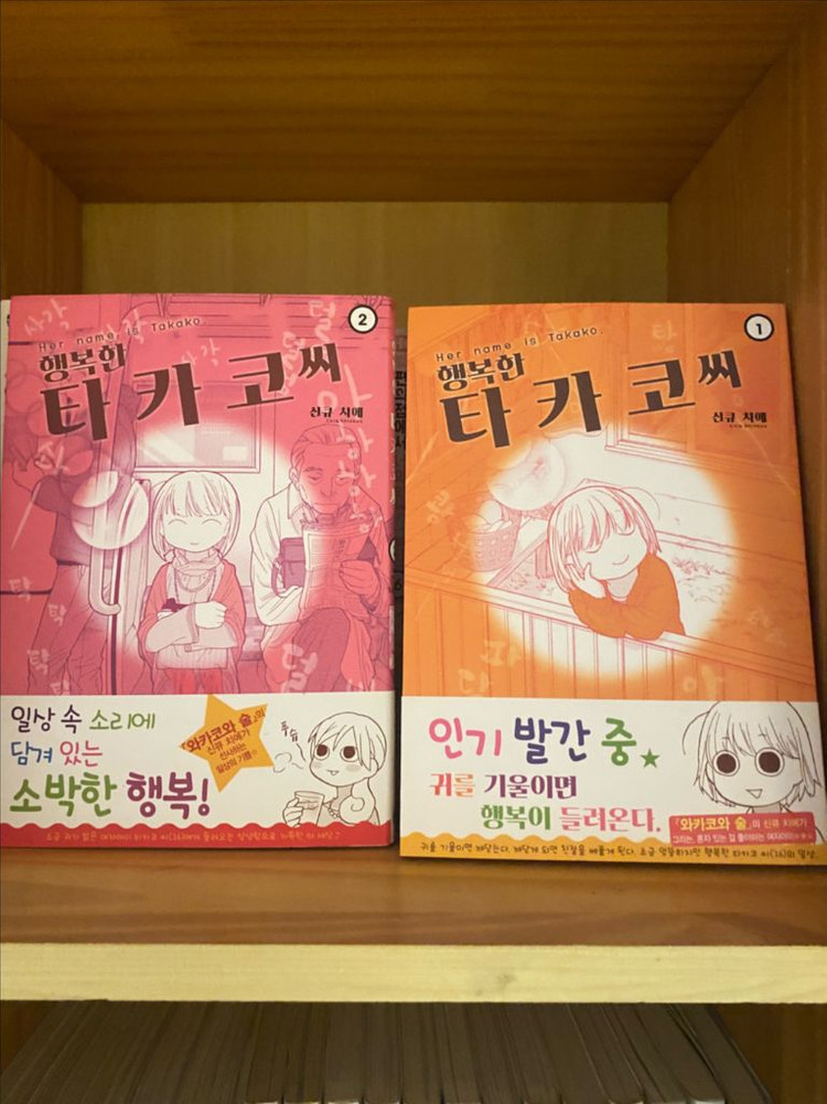 행복한 타카코씨 전권--1