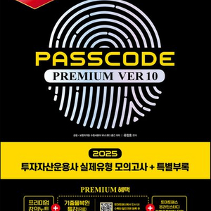 2025 시대에듀 투자자산운용사 패스코드 프리미엄 10