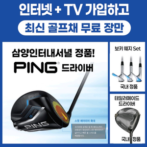 인터넷가입하고 최신골프채 무료 장만하셍ㆍ느