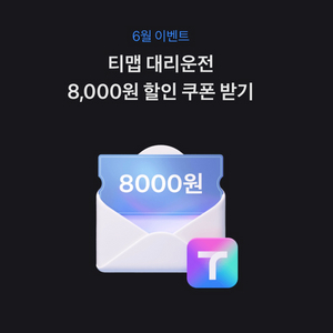 티맵 대리운전 8,000원 할인쿠폰