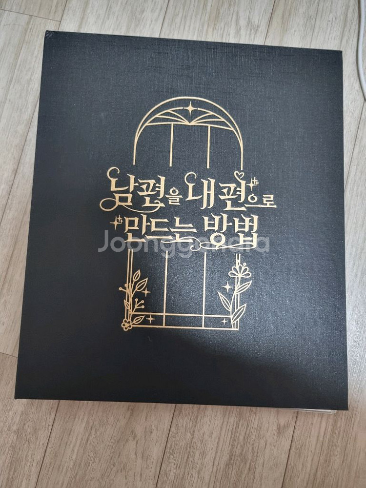 남편을 내 편으로 만드는 방법--6