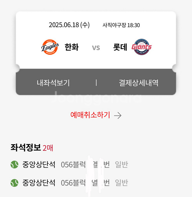 6/18일(수) 롯데 한화 중앙,1루 외야 2연석 양도--2