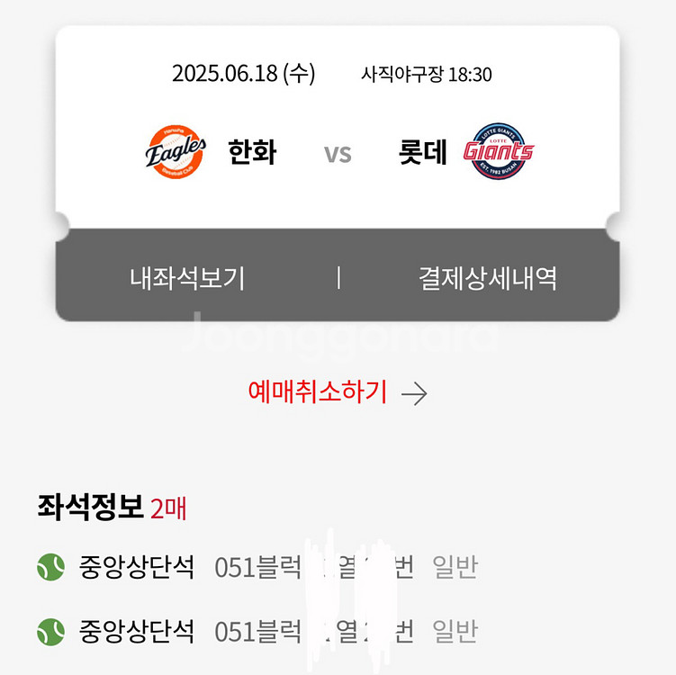 6/18일(수) 롯데 한화 중앙,1루 외야 2연석 양도--1
