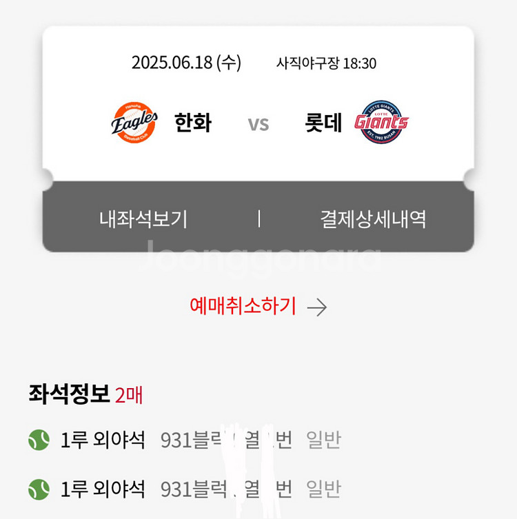 6/18일(수) 롯데 한화 중앙,1루 외야 2연석 양도--0