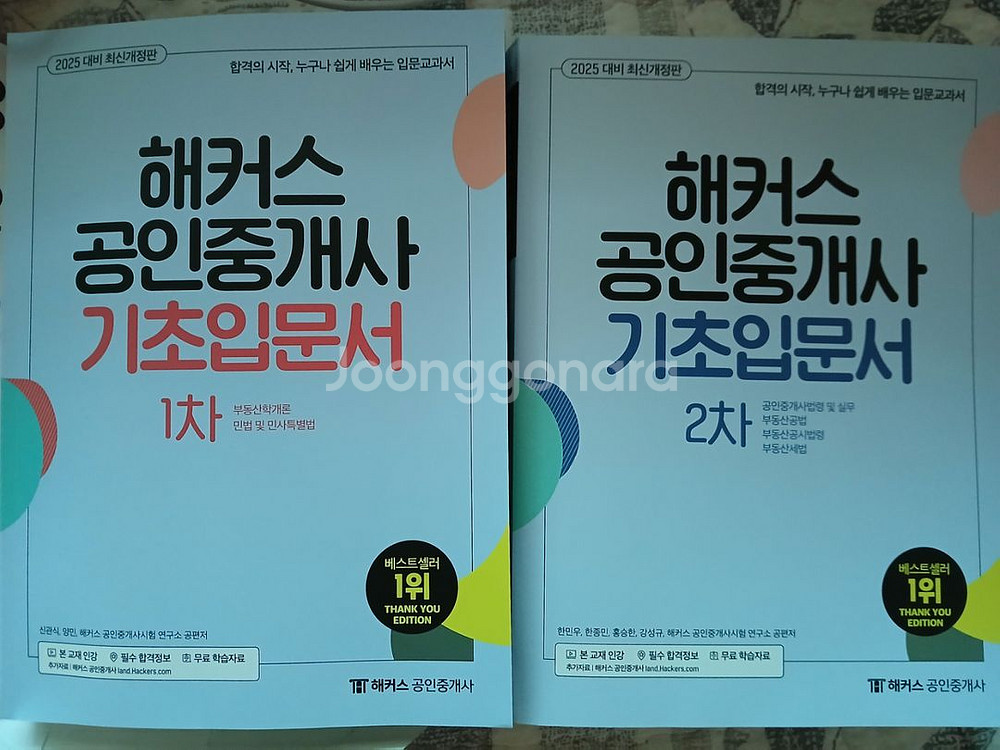 해커스 공인중개사/주택관리사 입문서 판매해요--1