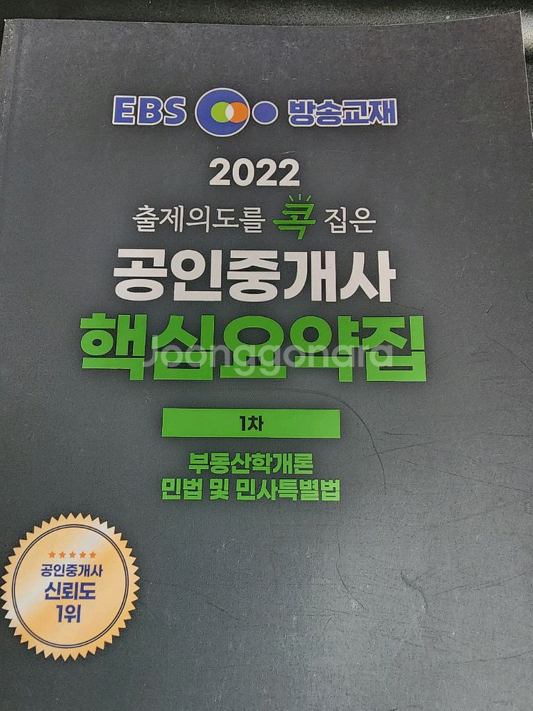 2022 EBS 랜드하나 공인중개사 1차 기본서--0