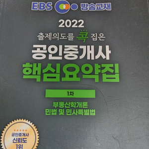 2022 EBS 랜드하나 공인중개사 1차 기본서