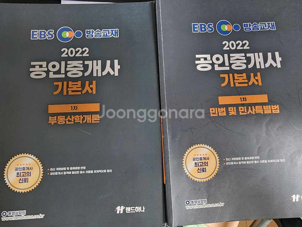 2022 EBS 랜드하나 공인중개사 1차 기본서--1