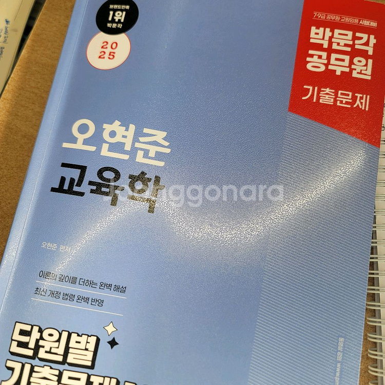 2025 박문각 오현준 교육학 단원별 기출문제 1356--0