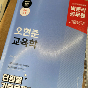 2025 박문각 오현준 교육학 단원별 기출문제 1356