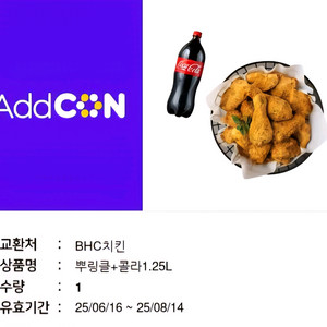 bhc 뿌링클 +콜라 기프티콘