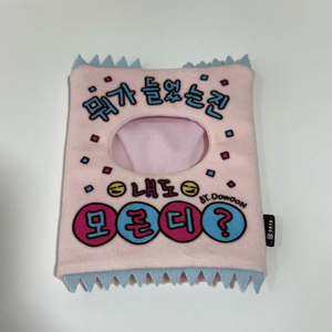 데이식스 쁘띠멀즈 아웃핏 부적옷 돈 도운