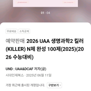 2026 UAA 생명과학2 생2N제 킬러편 100제 팜