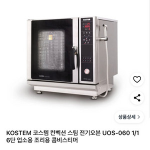 KOSTEM 콤비스팀오븐 UOS-060