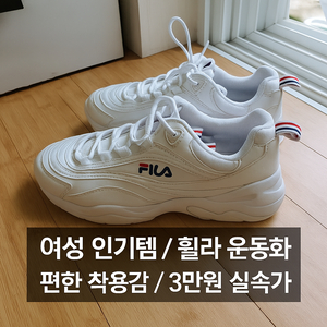 휠라 여성 어글리슈즈 240 / 편하고 예쁜 키높이