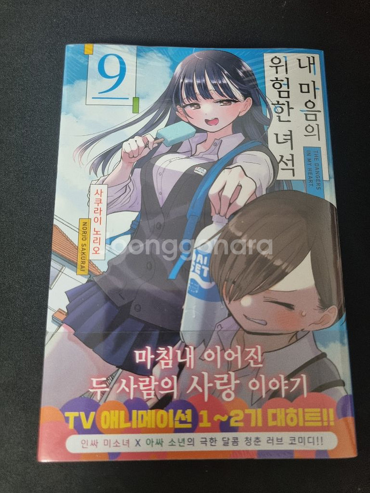 내마위 9권 초판 미개봉--0