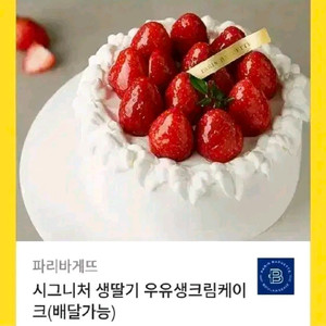 파리바게뜨 생딸기우유생크림케이크 깊티 팝니다