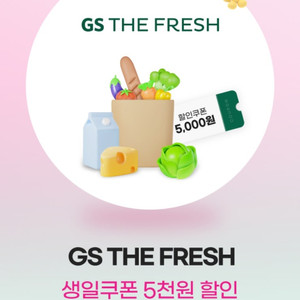 GS더프레시 5천원 할인쿠폰(3만원이상 결제시)