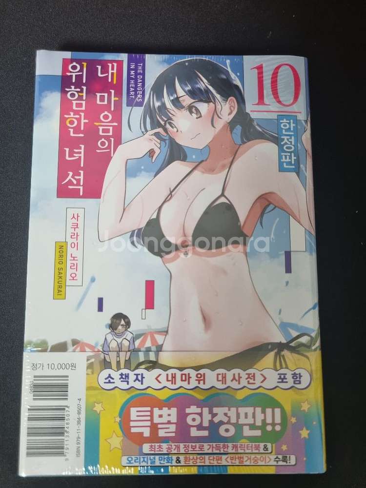 내마위 10권 한정판 미개봉--0