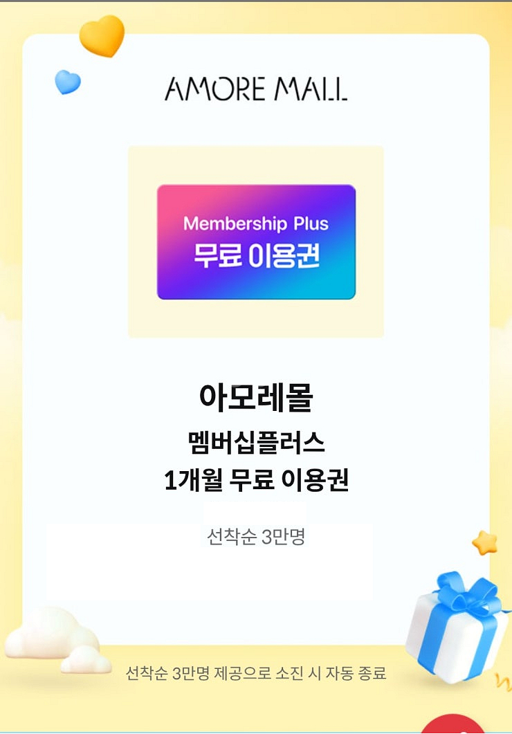 아모레몰 멤버십플러스 1개월 무료 이용권 쿠폰--0
