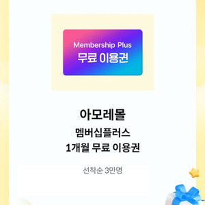 아모레몰 멤버십플러스 1개월 무료 이용권 쿠폰