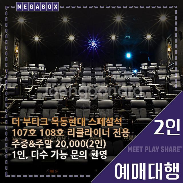 메가박스 2인(리클라이너/목동현대/부티크/LED/일반)--1