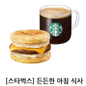 스타벅스 든든한아침 식사세트(아메리카노)
