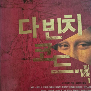 다빈치코드1,2권