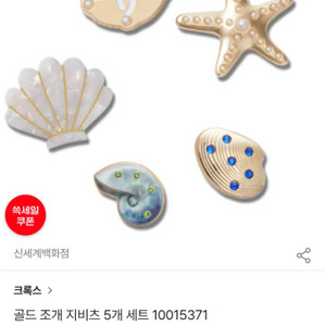 크록스 지비츠 골드 조개 5팩 (새것)